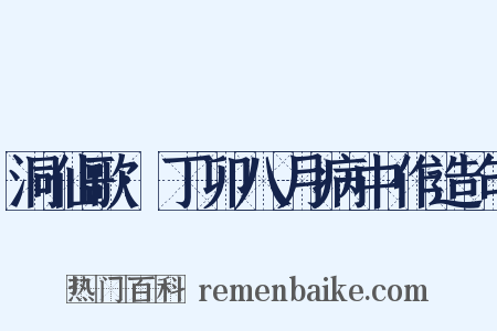 洞仙歌·丁卯八月病中作造句是什么意思的图片